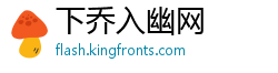 下乔入幽网